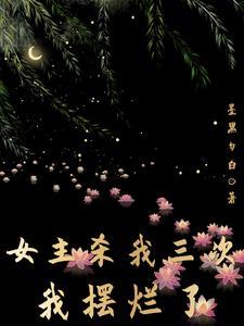 女主杀我三次，我摆烂了封面