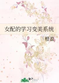 女配的学习变美系统封面