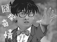 囧探奇情封面