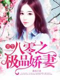 重生八零之极品娇妻封面