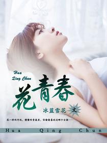 花青春封面