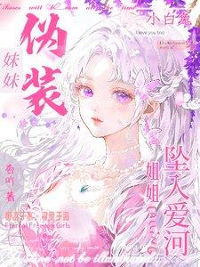 妹妹伪装小白兔，姐姐坠入爱河封面