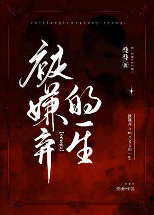 被嫌弃omega的一生封面