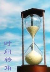 [HP]时间转角封面