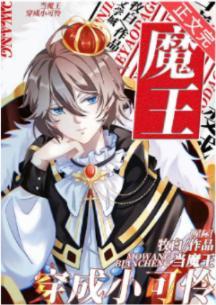 当魔王穿成小可怜[星际]封面