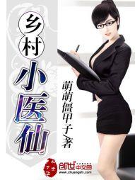 都市极品小医仙封面