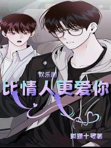 娱乐圈：比情人更爱你封面