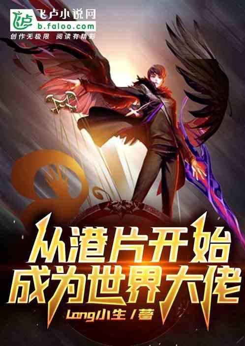 从港片开始成为世界大佬封面