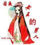 女王的男人封面