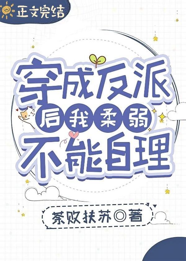 穿成男主的黑月光哥哥封面