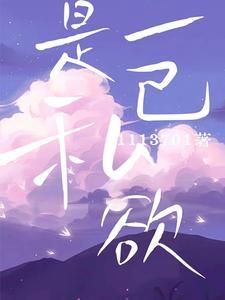 是一己私欲封面