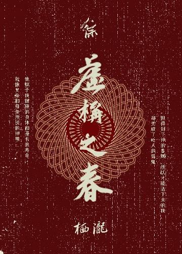 虚构之春封面