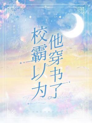 校霸以为他穿书了封面