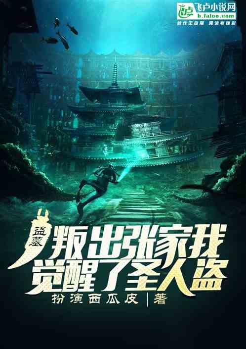 盗墓：叛出张家，我觉醒了圣人盗封面