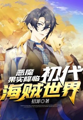 恶魔果实降临，初代海贼世界封面