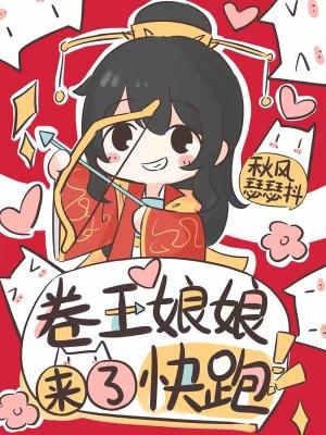 卷王娘娘来了，快跑封面