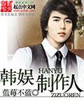 韩娱制作人封面