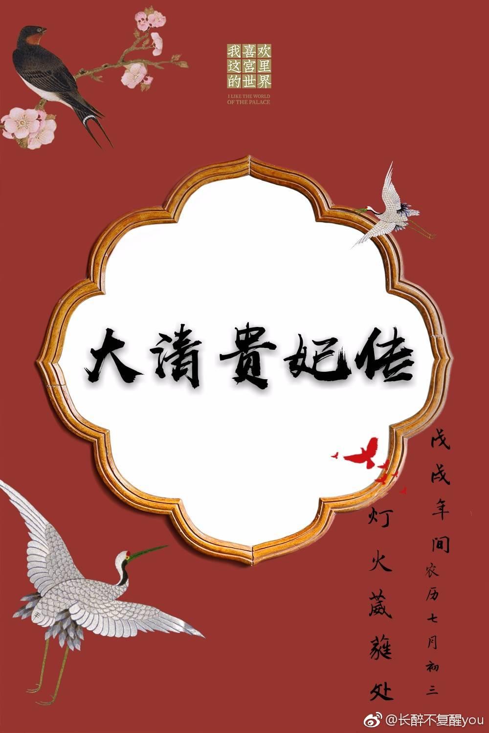 大清贵妃传封面