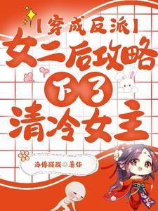 穿成反派女二后攻略下了清冷女主封面
