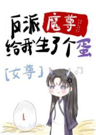 反派魔尊给我生了个蛋[女尊]封面