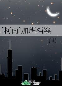 [柯南]加班檔案封面