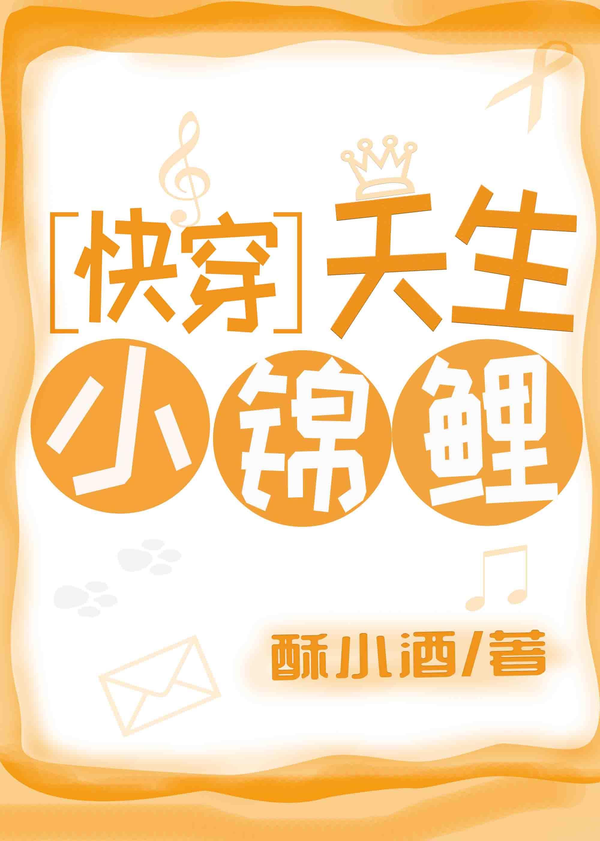 天生小锦鲤[快穿]封面