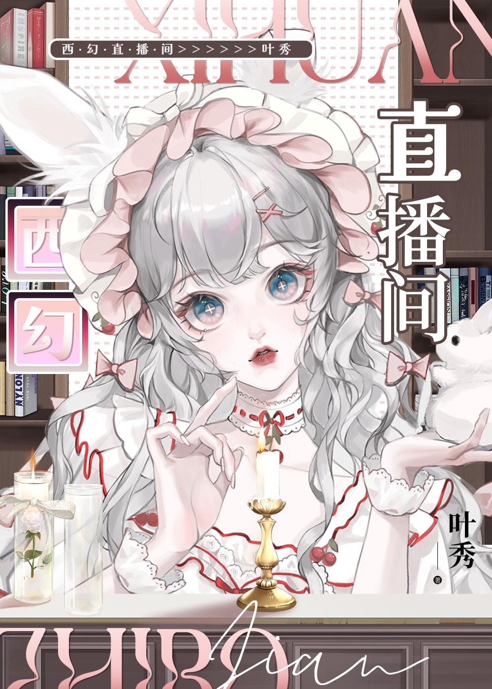 西幻直播间封面