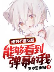 能够看到弹幕的我，绝对不当反派封面