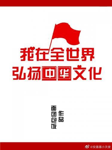 我在全世界弘扬中华文化封面
