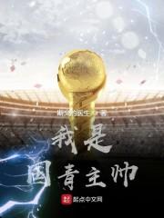 我是国青主帅123读封面