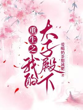 重生之我的太子殿下封面