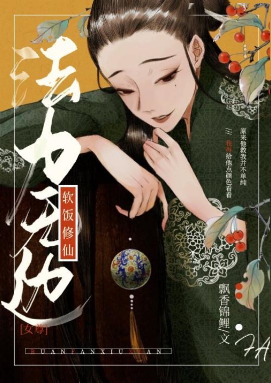 软饭修仙，法力无边［女尊］封面