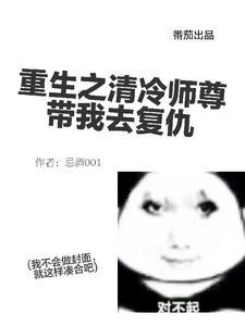 重生之清冷师尊带我去覆仇封面