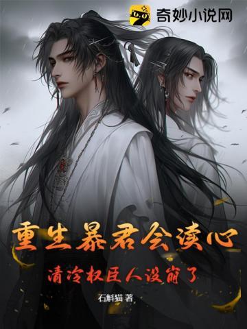 重生暴君会读心，清冷权臣人设崩了封面