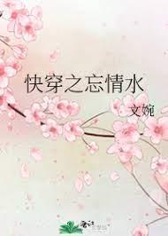 快穿之忘情水封面