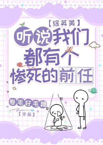 [综英美]听说我们都有个惨死的前任封面
