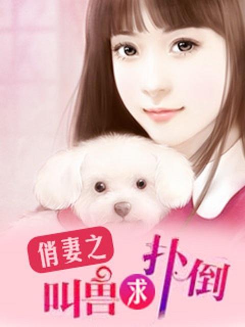 俏妻之叫兽求扑倒封面