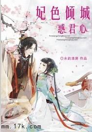 妃色倾城惑君心封面