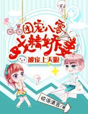 团宠八零：戏精娇妻被宠上天啦封面