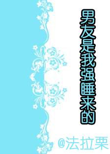 男友是我强睡来的(ai)封面