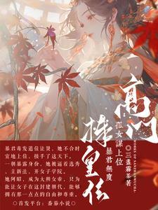 高门孤女谋上位，暴君无度捧皇位封面