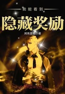 我能看到隐藏奖励封面