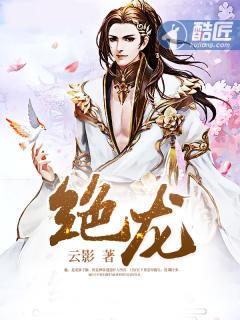 绝龙封面