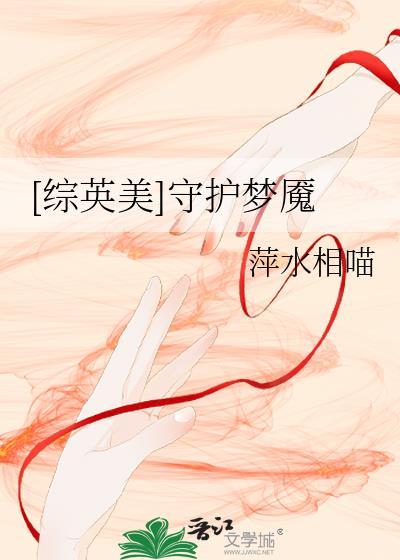 [综英美]守护梦魇封面