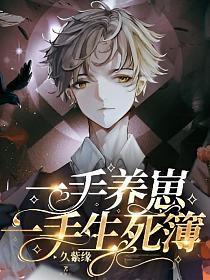 一手养崽，一手生死簿封面