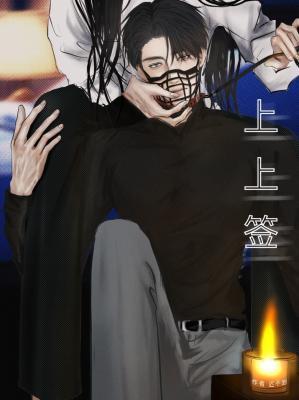 上上签封面