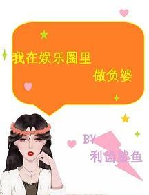 惊！影后竟是超级负婆封面