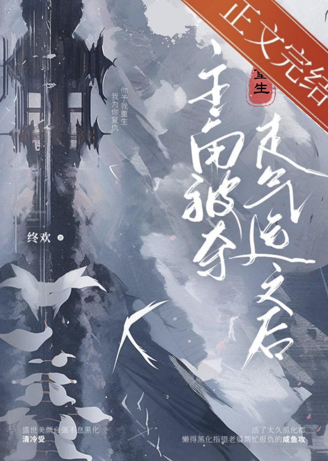 主角被夺走气运之后[重生]封面