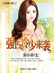 强占，冷少来袭封面