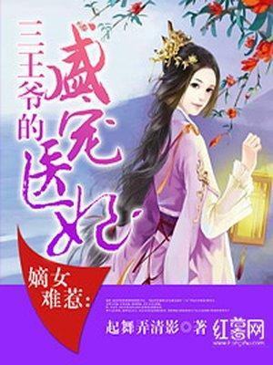 嫡女难惹:三王爷的盛宠医妃封面